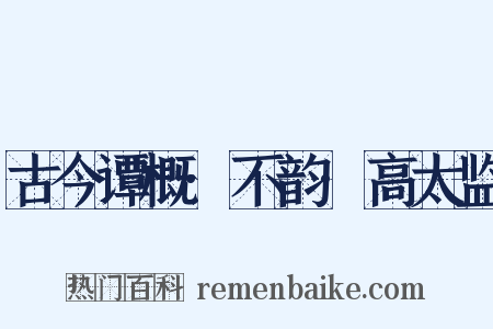 古今谭概·不韵·高太监是什么意思的图片